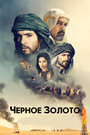 «Черное золото» трейлер фильма в хорошем качестве 1080p