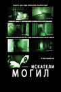 Фильм «Искатели могил» смотреть онлайн фильм в хорошем качестве 720p