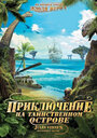 Фильм «Приключение на таинственном острове» смотреть онлайн фильм в хорошем качестве 720p