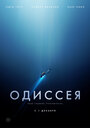 «Одиссея» трейлер фильма в хорошем качестве 1080p