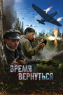 «Время вернуться» трейлер фильма в хорошем качестве 1080p