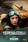 Сериал «Редкая птица» смотреть онлайн сериал в хорошем качестве 720p