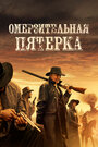 «Омерзительная пятёрка» трейлер фильма в хорошем качестве 1080p