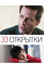 Фильм «33 открытки» смотреть онлайн фильм в хорошем качестве 720p