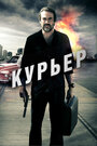 Фильм «Курьер» смотреть онлайн фильм в хорошем качестве 1080p