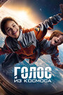 Фильм «Голос из космоса» смотреть онлайн фильм в хорошем качестве 720p