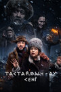 Фильм «Тастаймын-ау сени» смотреть онлайн фильм в хорошем качестве 720p