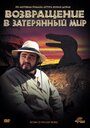 Фильм «Возвращение в Затерянный Мир» смотреть онлайн фильм в хорошем качестве 720p