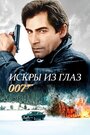 Фильм «Искры из глаз» смотреть онлайн фильм в хорошем качестве 1080p