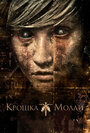 Фильм «Крошка Молли» смотреть онлайн фильм в хорошем качестве 1080p