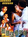 Фильм «Yue doh laai yue ying hung» смотреть онлайн фильм в хорошем качестве 720p