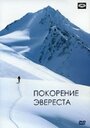 Фильм «Покорение Эвереста» смотреть онлайн фильм в хорошем качестве 1080p