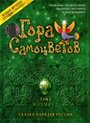 Мультфильм «Гора самоцветов 2» скачать бесплатно в хорошем качестве без регистрации и смс 1080p