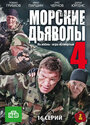 «Морские дьяволы 4» трейлер сериала в хорошем качестве 1080p