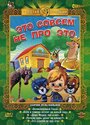 Мультфильм «Это совсем не про это» смотреть онлайн в хорошем качестве 1080p