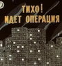 Мультфильм «Тихо! Идет операция» смотреть онлайн в хорошем качестве 720p