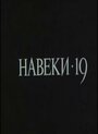 «Навеки — 19» трейлер сериала в хорошем качестве 1080p