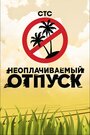 ТВ-передача «Неоплачиваемый отпуск» смотреть онлайн в хорошем качестве 720p