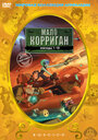 «Мало Корриган: Космический рейнджер» мультсериала в хорошем качестве 1080p