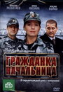 Фильм «Гражданка начальница» смотреть онлайн фильм в хорошем качестве 720p