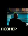 ТВ-передача «Познер» трейлер в хорошем качестве 1080p