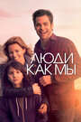 Фильм «Люди как мы» смотреть онлайн фильм в хорошем качестве 720p