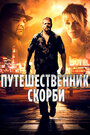 «Путешественник скорби» трейлер фильма в хорошем качестве 1080p