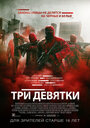 Фильм «Три девятки» смотреть онлайн фильм в хорошем качестве 1080p