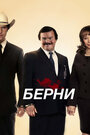 Фильм «Берни» смотреть онлайн фильм в хорошем качестве 720p