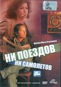 «Ни поездов, ни самолетов…» трейлер фильма в хорошем качестве 1080p