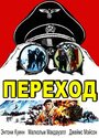 Фильм «Переход» скачать бесплатно в хорошем качестве без регистрации и смс 1080p