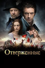 Фильм «Отверженные» смотреть онлайн фильм в хорошем качестве 1080p