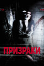 «Призраки» трейлер фильма в хорошем качестве 1080p