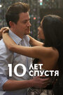 Фильм «10 лет спустя» смотреть онлайн фильм в хорошем качестве 720p