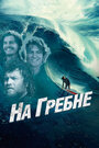 Фильм «На гребне» смотреть онлайн фильм в хорошем качестве 720p