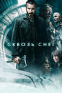 Фильм «Сквозь снег» смотреть онлайн фильм в хорошем качестве 1080p