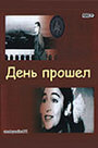 Фильм «День прошел» скачать бесплатно в хорошем качестве без регистрации и смс 1080p