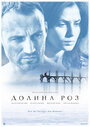 Фильм «Долина роз» смотреть онлайн фильм в хорошем качестве 720p