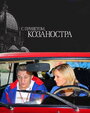 Фильм «С приветом, Козаностра» скачать бесплатно в хорошем качестве без регистрации и смс 1080p