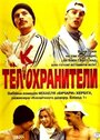 Фильм «Телкохранители» смотреть онлайн фильм в хорошем качестве 720p