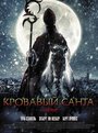 Фильм «Кровавый Санта» скачать бесплатно в хорошем качестве без регистрации и смс 1080p