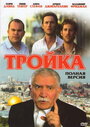 Сериал «Тройка» смотреть онлайн сериал в хорошем качестве 720p