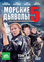 Сериал «Морские дьяволы 5» смотреть онлайн сериал в хорошем качестве 720p