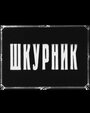 Фильм «Шкурник» смотреть онлайн фильм в хорошем качестве 720p