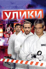 Сериал «Улики» смотреть онлайн сериал в хорошем качестве 720p