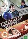 Фильм «Седьмая жертва» смотреть онлайн фильм в хорошем качестве 720p