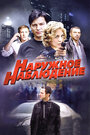 Сериал «Наружное наблюдение» смотреть онлайн сериал в хорошем качестве 720p