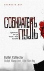 Фильм «Собиратель пуль» смотреть онлайн фильм в хорошем качестве 720p