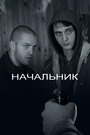 «Начальник» трейлер фильма в хорошем качестве 1080p