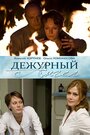 Сериал «Дежурный ангел» скачать бесплатно в хорошем качестве без регистрации и смс 1080p